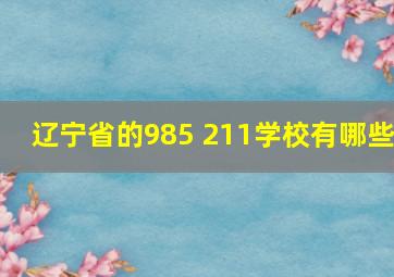 辽宁省的985 211学校有哪些